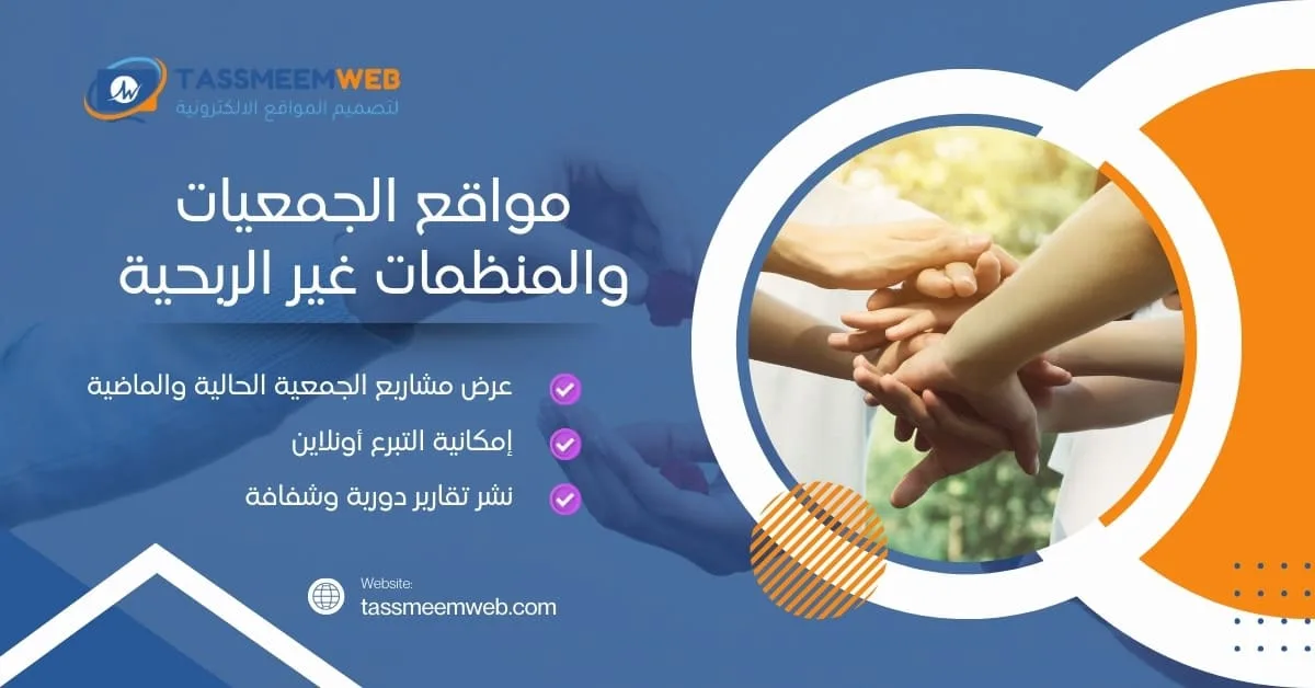 خدمات تصميم مواقع الكترونية مبتكرة - مواقع الجمعيات والمنظات غير الربحية - تصميم ويب | Tassmeemweb