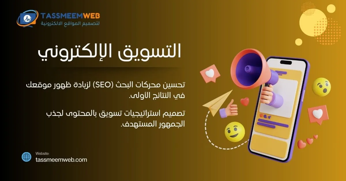 خدمات تصميم مواقع الكترونية مبتكرة - تسويق الكتروني - تصميم ويب | Tassmeemweb