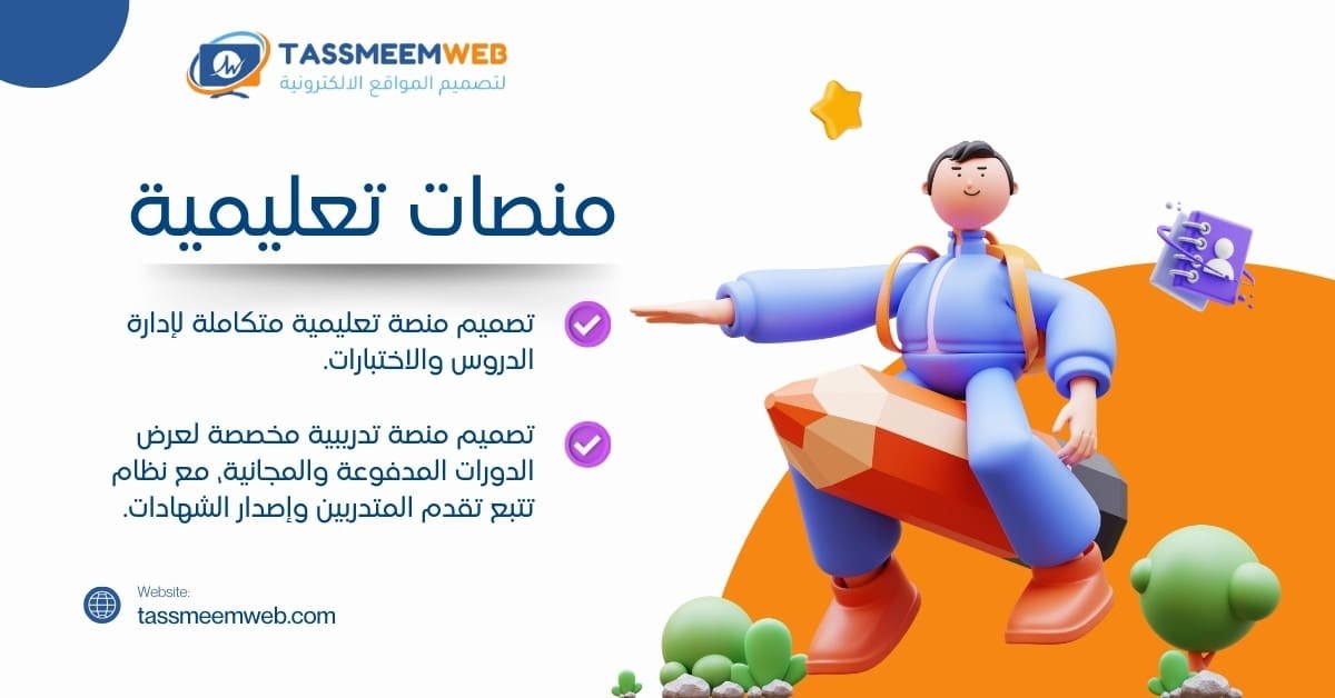 خدمات تصميم مواقع الكترونية مبتكرة - منصات تعليمية - تصميم ويب | Tassmeemweb