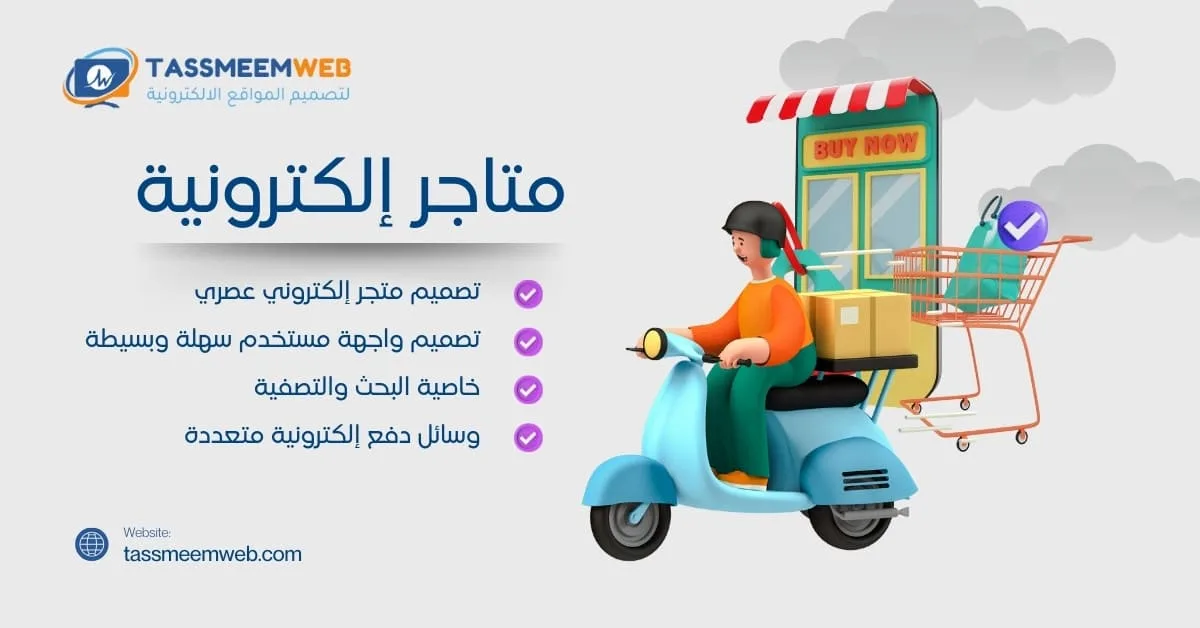 خدمات تصميم مواقع الكترونية مبتكرة - متاجر الكترونية - تصميم ويب | Tassmeemweb