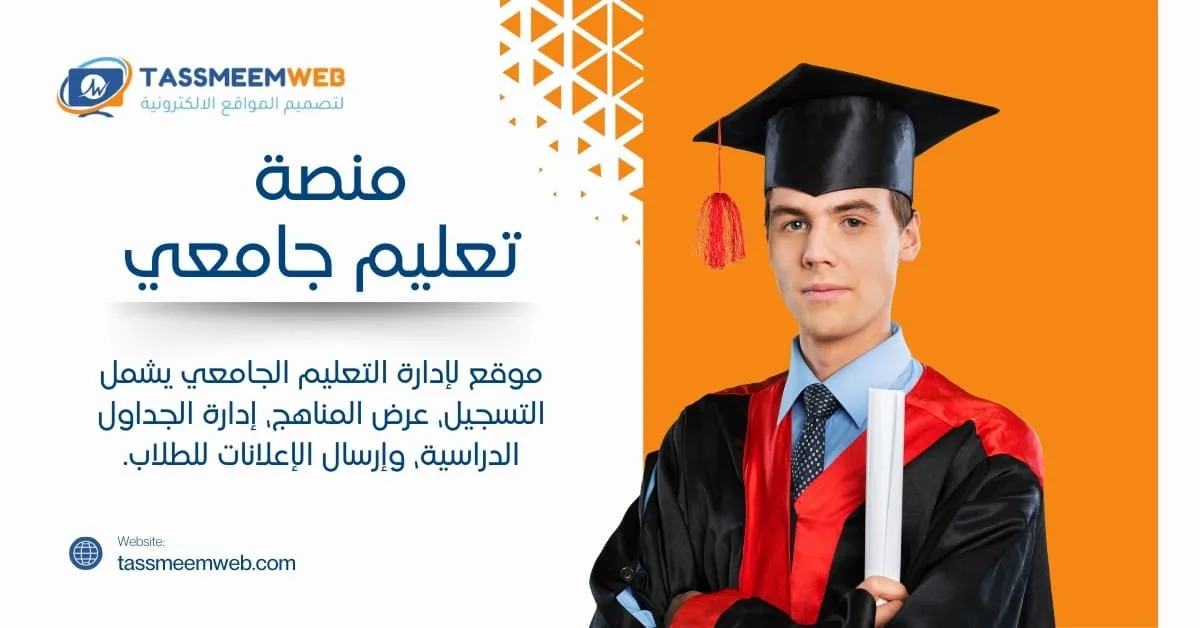 خدمات تصميم مواقع الكترونية مبتكرة - منصات تعليم جامعي - تصميم ويب | Tassmeemweb