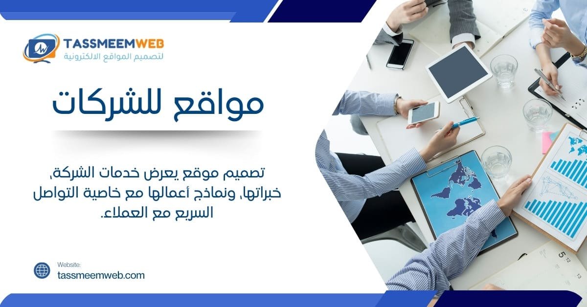 خدمات تصميم مواقع الكترونية مبتكرة - مواقع شركات - تصميم ويب | Tassmeemweb