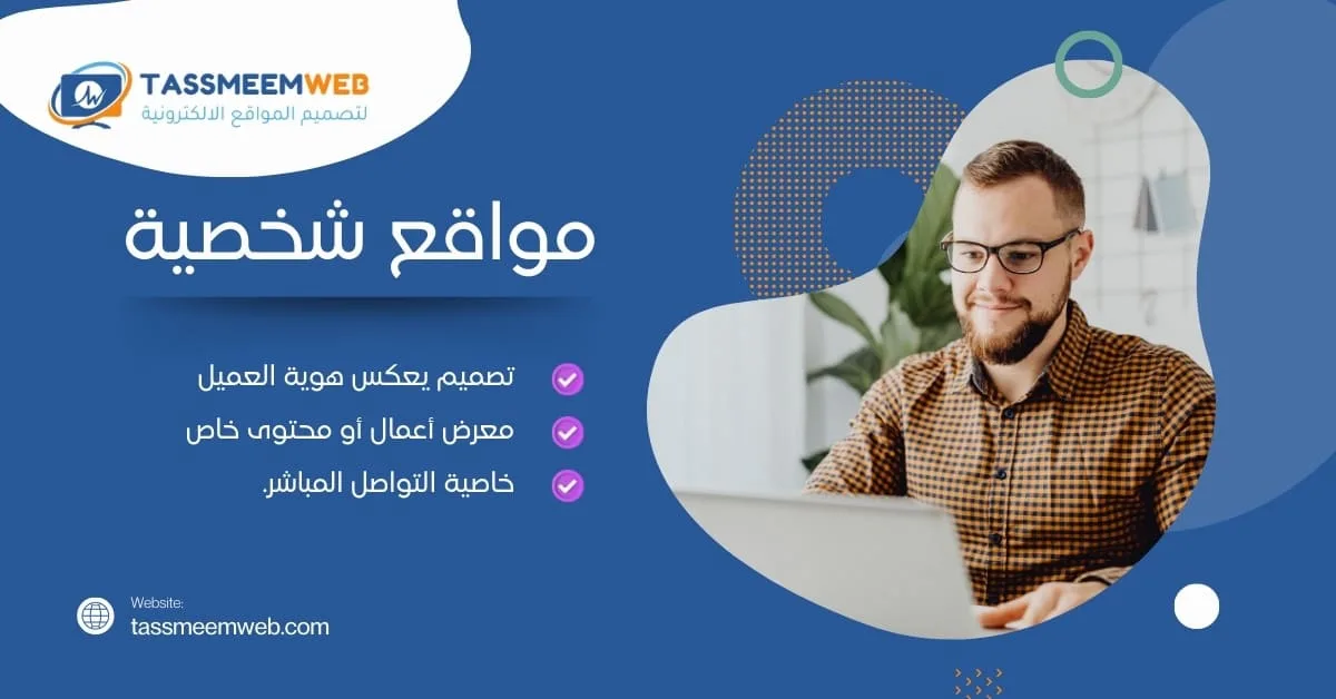 خدمات تصميم مواقع الكترونية مبتكرة - مواقع شخصية - تصميم ويب | Tassmeemweb