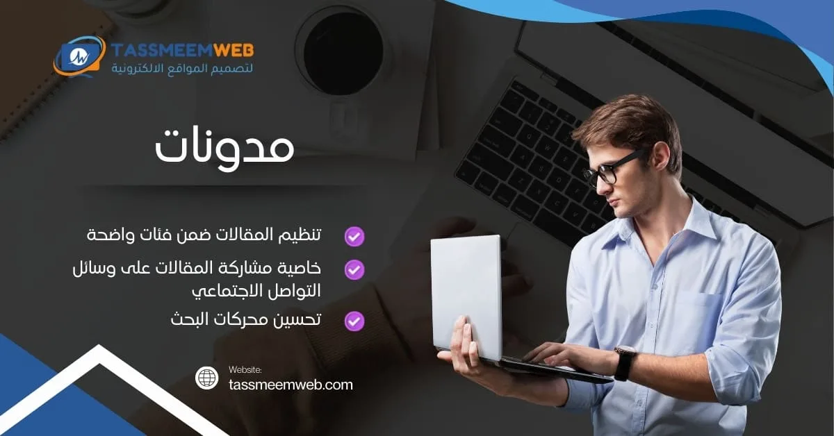 خدمات تتصميم مواقع الكترونية مبتكرة - مدونات - تصميم ويب | Tassmeemweb