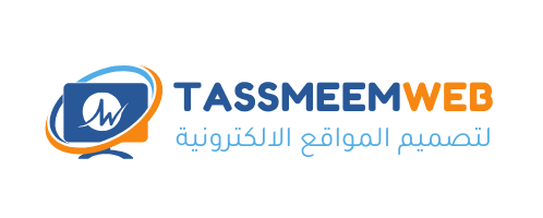تصميم ويب | Tassmeemweb - الشعار 5