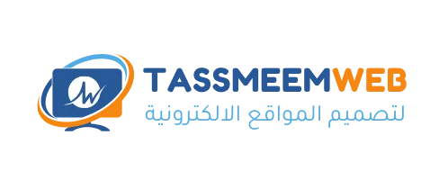 تصميم ويب | Tassmeemweb - الشعار 5