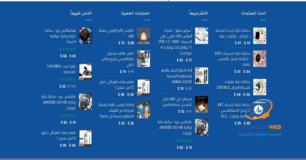 تصميم مواقع الكترونية تجارة إلكترونية متكاملة - تصميم ويب | Tassmeemweb