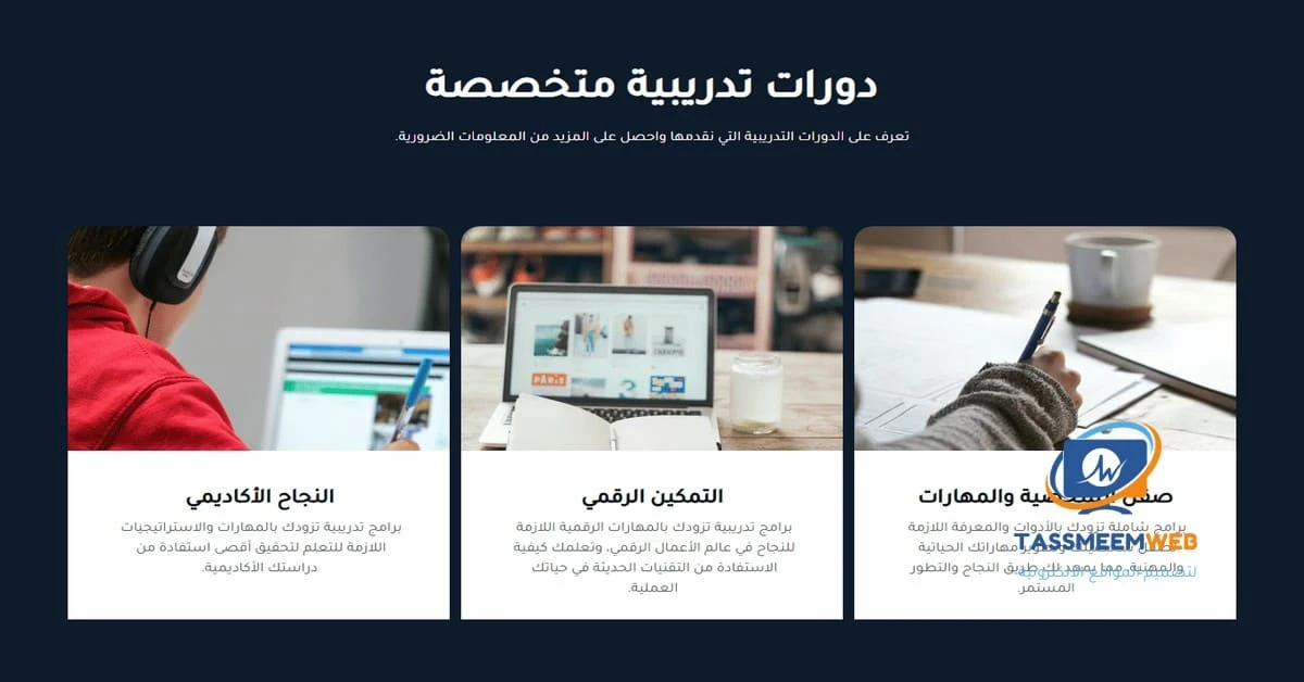 تصميم مواقع الكترونية تعليمية رقمية - تصميم ويب | Tassmeemweb