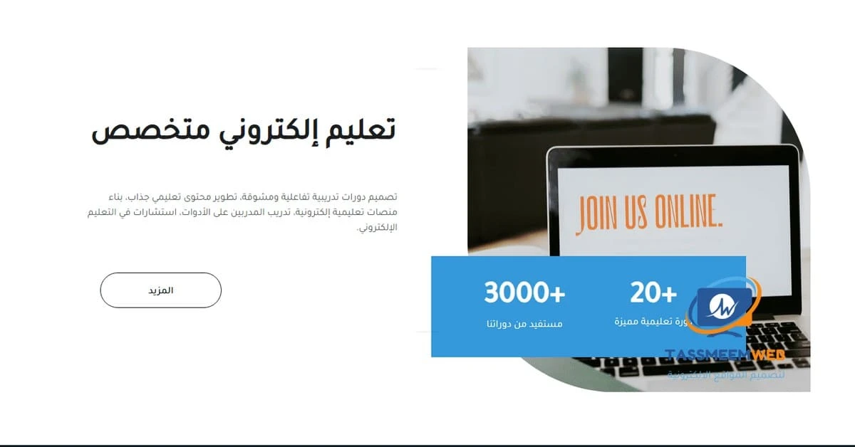 تطوير مواقع إلكترونية تفاعلية - تصميم ويب | Tassmeemweb