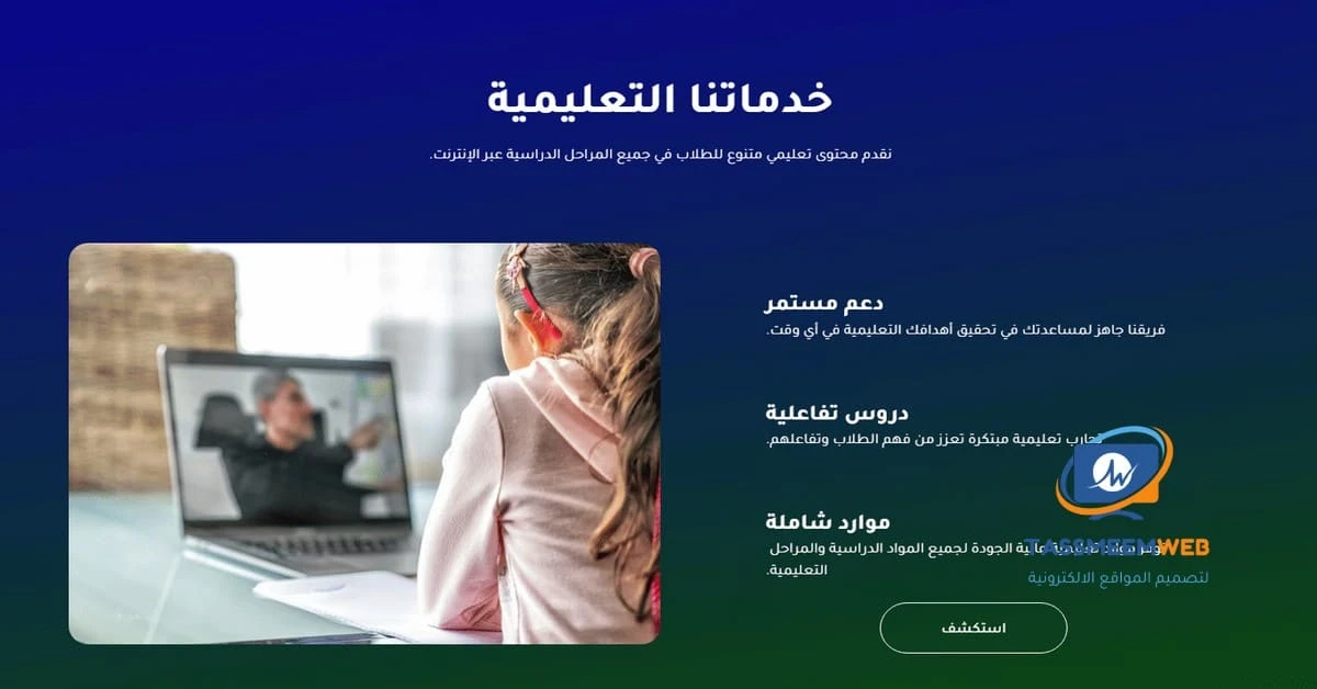 تطوير موقع تعليمي رقمي - مصممين مواقع الكترونية - تصميم ويب | Tassmeemweb