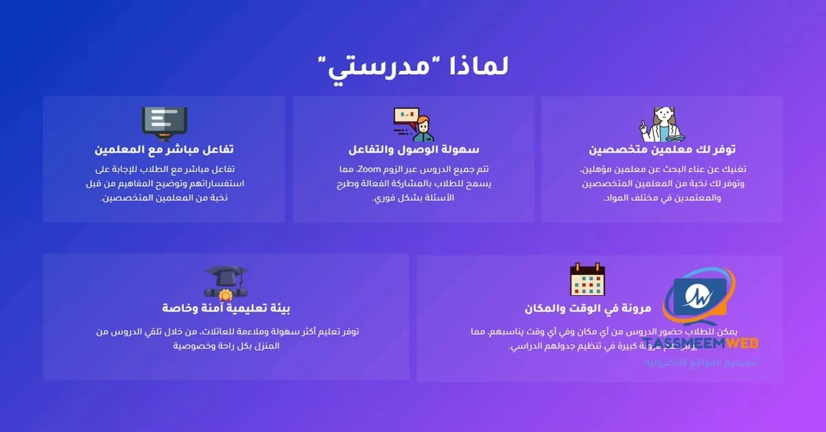 منصة مدرستي التعليمية - مصممين مواقع الكترونية - تصميم ويب | Tassmeemweb