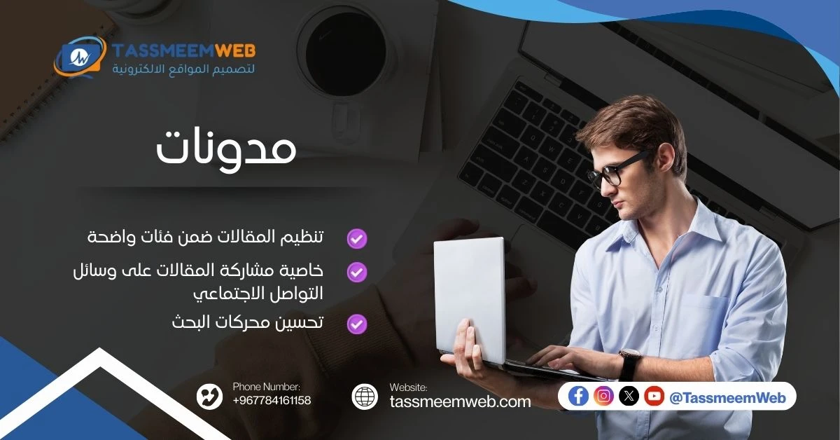 إنشاء مدونات احترافية - تصميم ويب | Tassmeemweb