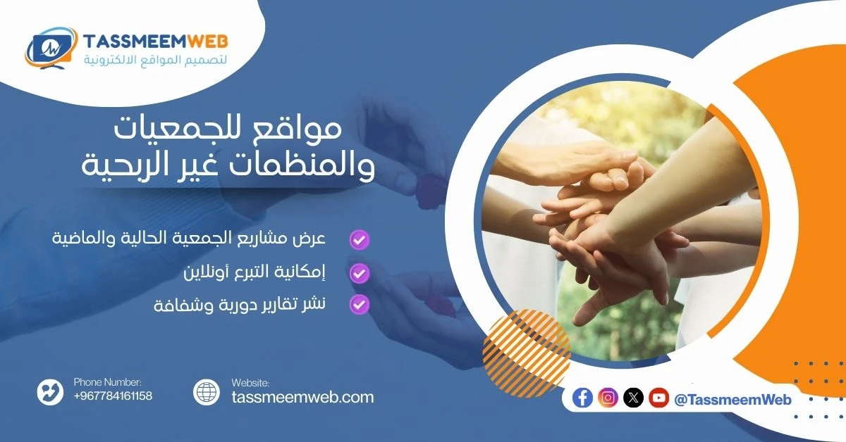 تصميم مواقع إلكترونية لمنظمات المجتمع المدني - تصميم ويب | Tassmeemweb