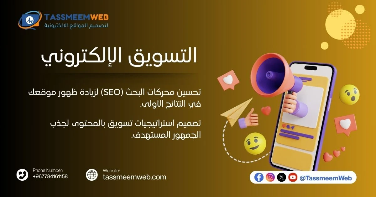 خدمات التسويق الإلكتروني - تصميم ويب | Tassmeemweb