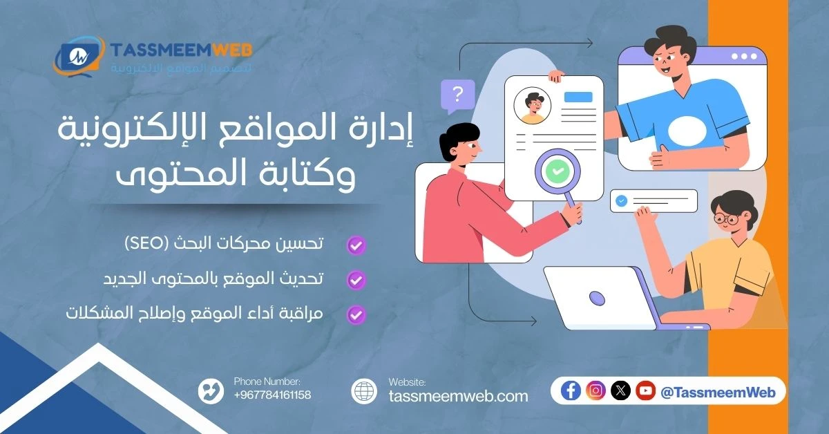 إدارة المواقع الالكترونية وكتابة المحتوى -  تصميم ويب | Tassmeemweb