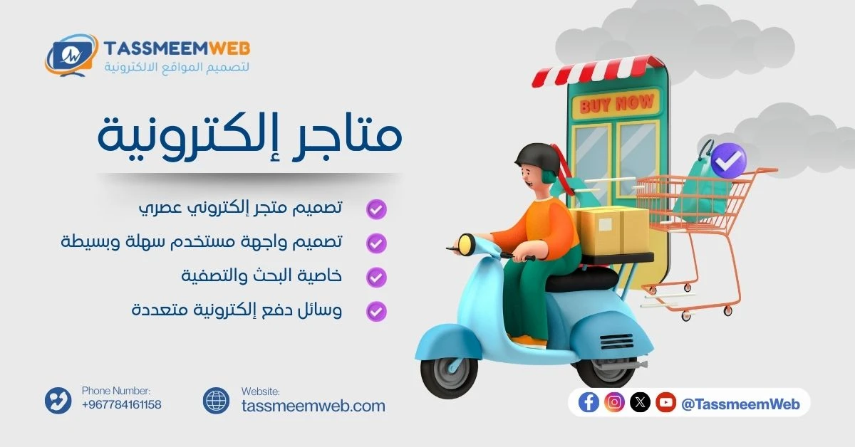 إنشاء متاجر إلكترونية متكاملة - تصميم ويب | Tassmeemweb