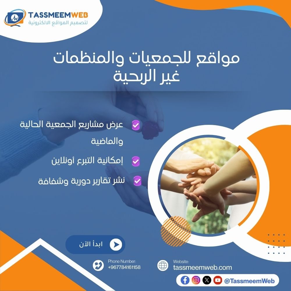 تصميم مواقع للجمعيات والمنظمات الخيرية