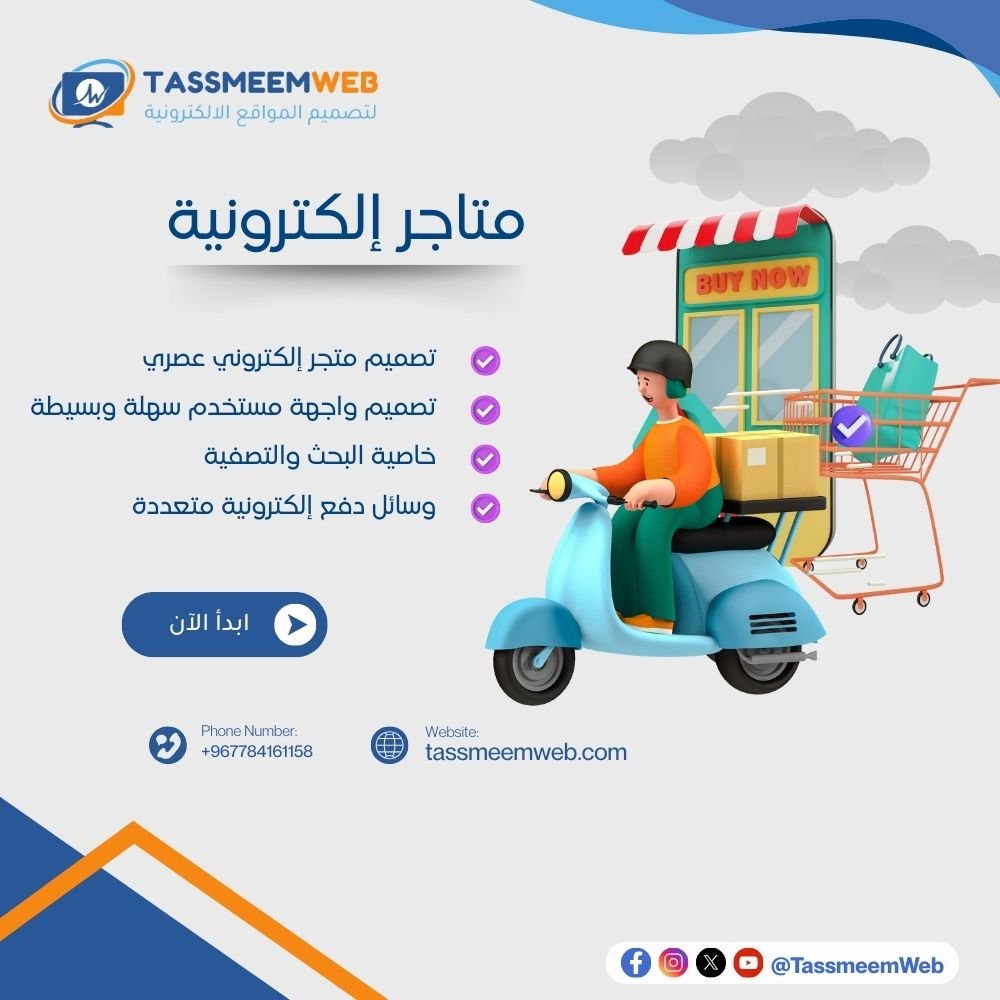 تصميم متاجر الكترونية