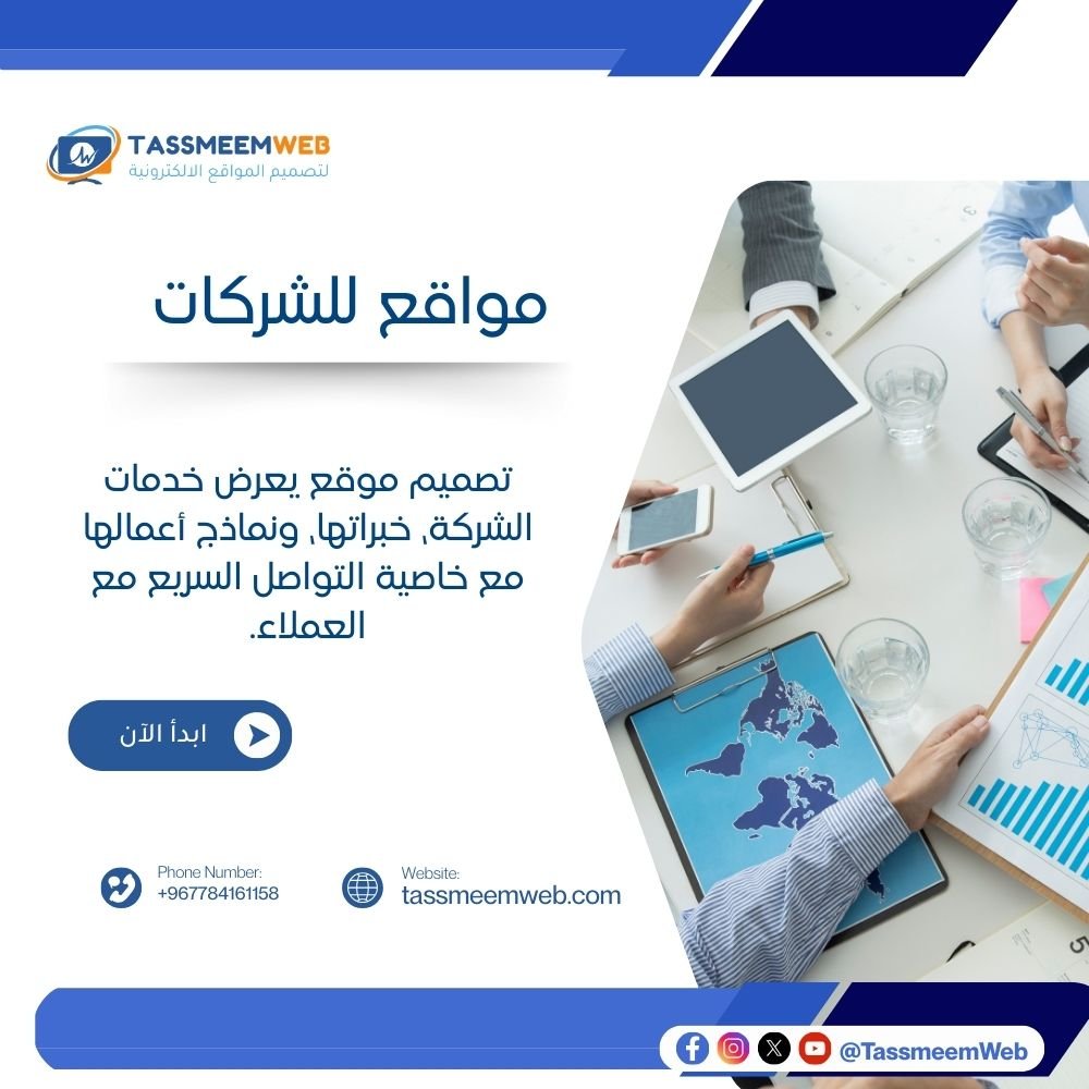 تصميم مواقع الكترونية للشركات